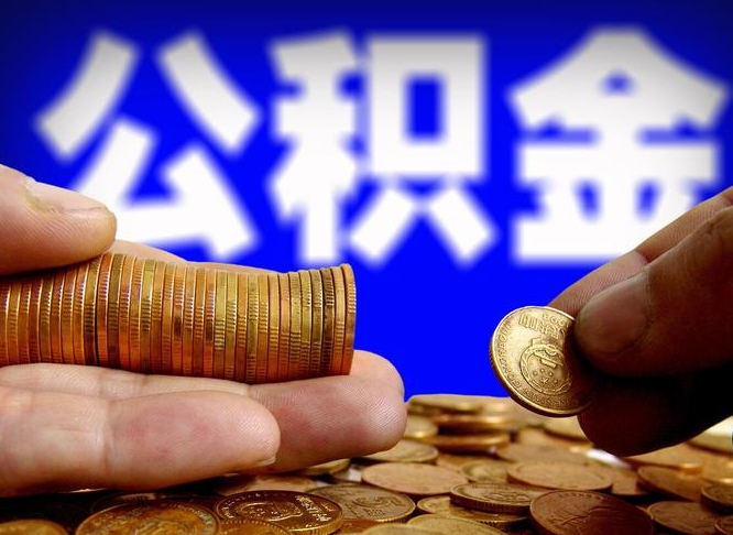南阳公积金的取方式（公积金提取指南）